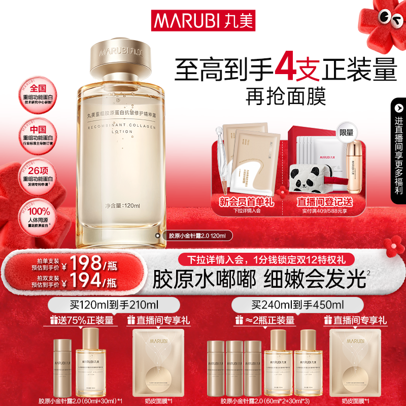 丸美小金针精华水补水爽肤水重组胶原蛋白保湿抗皱紧致淡细纹正品