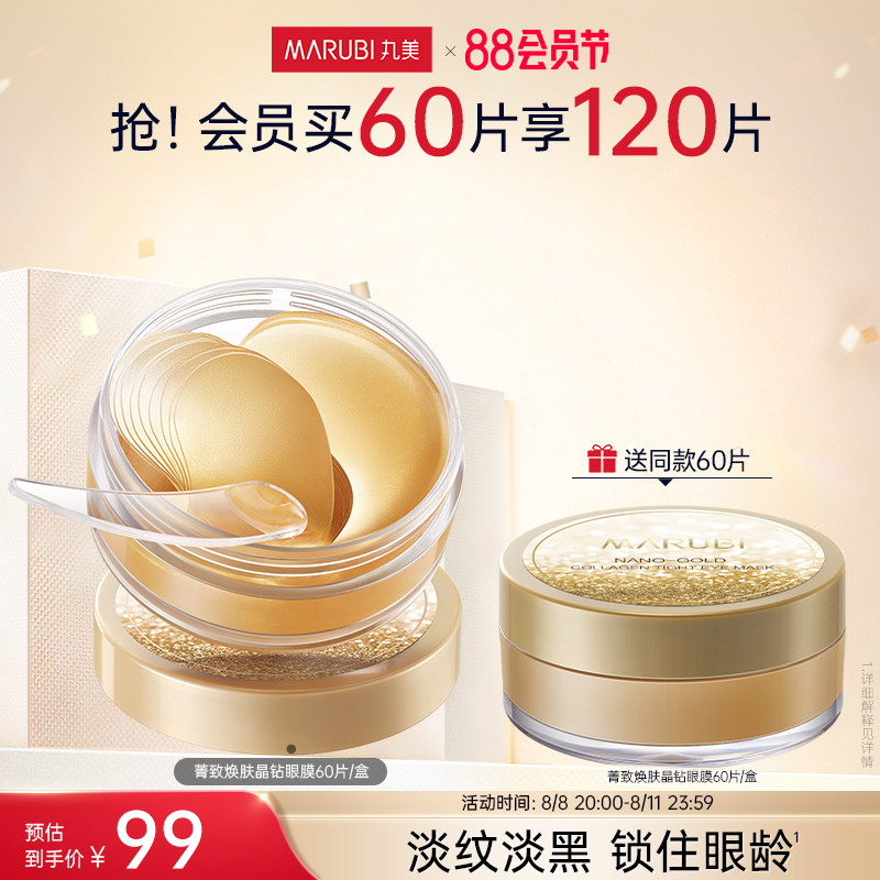 丸美眼贴眼膜改善细纹淡化黑眼圈纳米金菁致焕肤补水保湿提亮眼周