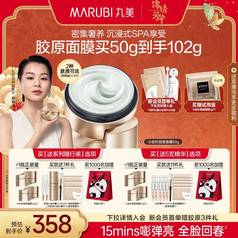 丸美小金针超级面膜重组胶原蛋白抗皱敏感肌修护精华涂抹面膜保湿