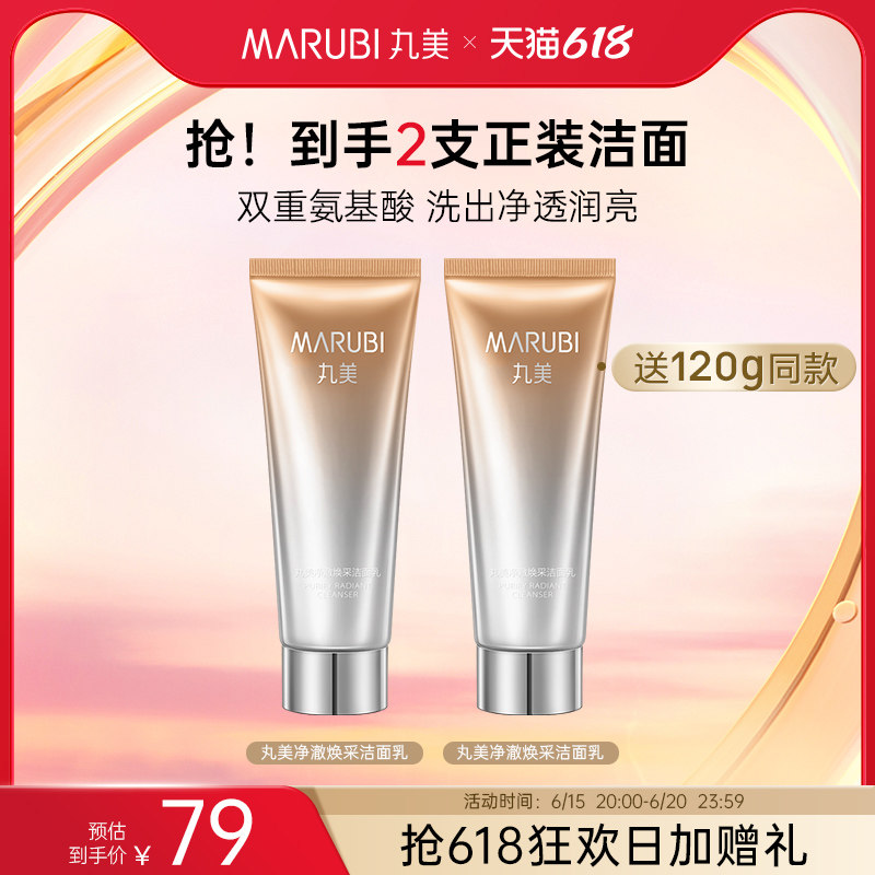 【618抢购】丸美净澈焕采氨基酸洁面乳洗面奶深层清洁保湿滋养