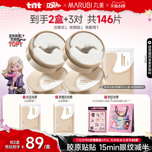 丸美胶原小金针眼膜抗皱紧致淡纹