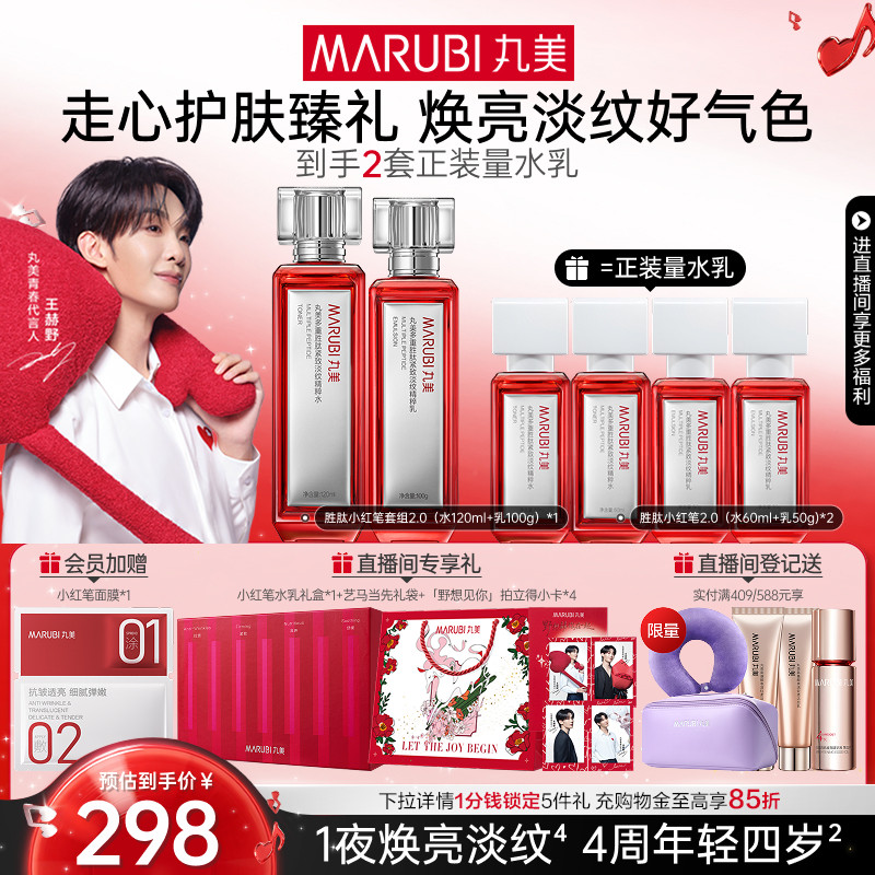【520礼物】丸美小红笔水乳护肤品套装多重胜肽淡纹抗皱紧致保湿