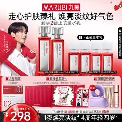 【520礼物】丸美小红笔水乳护肤品套装多重胜肽淡纹抗皱紧致保湿