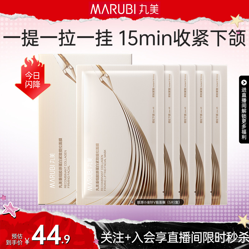 【直播限时直降】丸美胶原蛋白小金针面膜V脸面膜提拉紧致抗皱