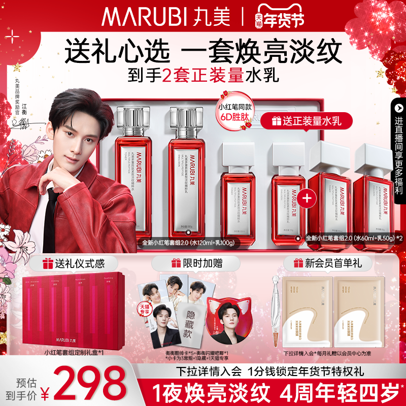 【新年礼物】丸美小红笔水乳套装多重胜肽淡熬夜细纹抗皱紧致保湿