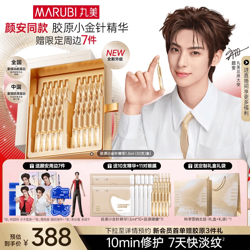 【颜安同款】丸美小金针次抛精华液紧致抗皱胶原蛋白修护淡细纹