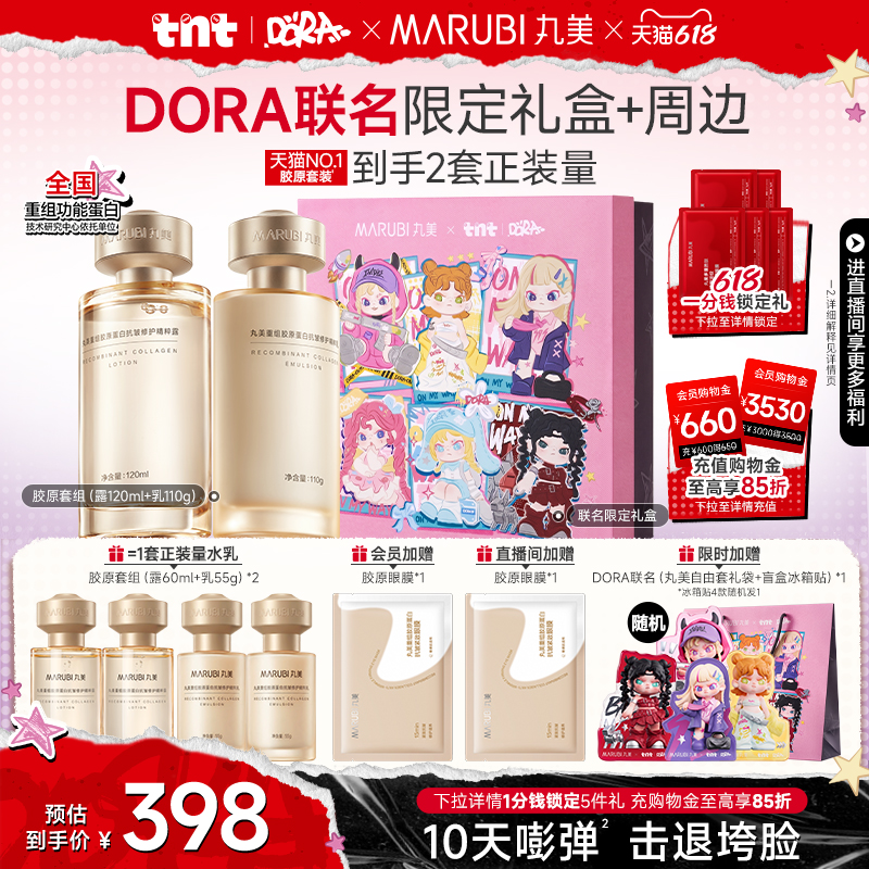 丸美小金针水乳套装胶原蛋白修护