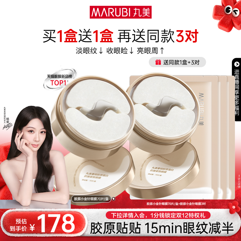 丸美胶原小金针眼膜淡眼细纹