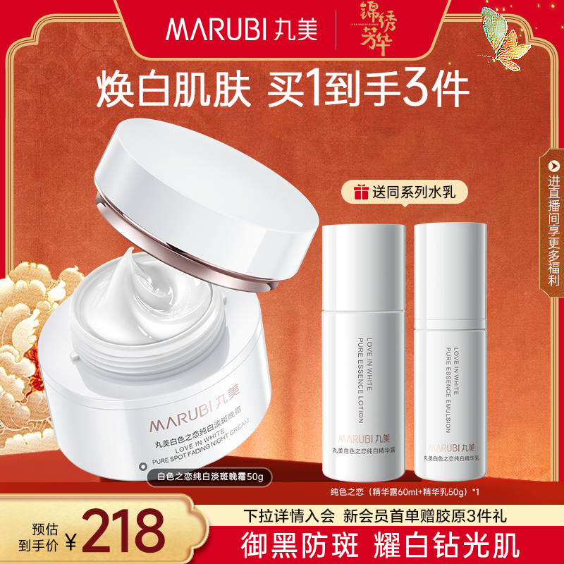 丸美白色之恋淡斑晚霜美白精华液提亮去黄抗皱紧致补水面霜正品
