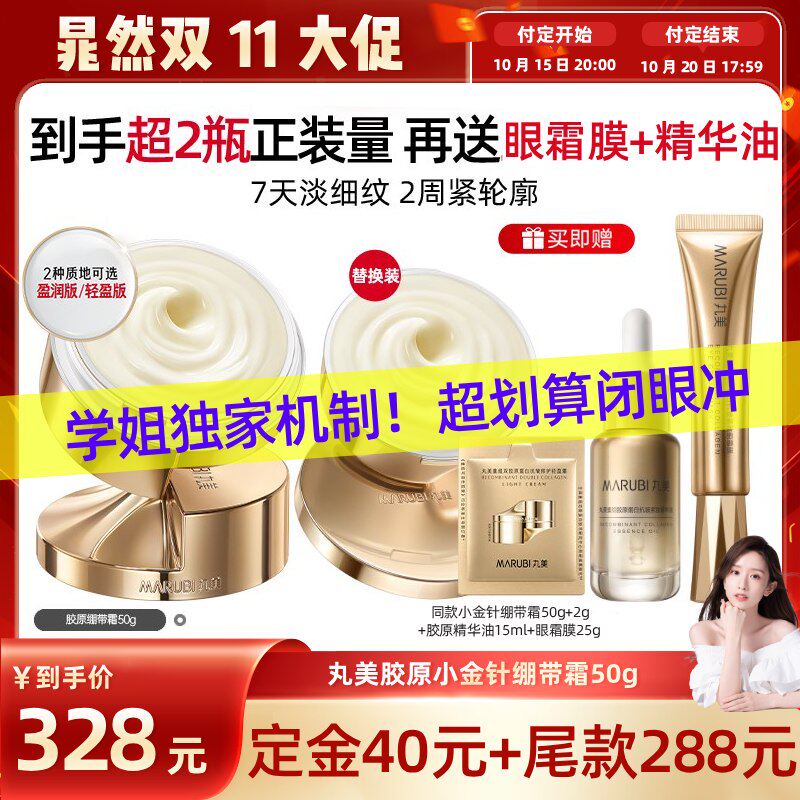 【晁然双11】新品丸美胶原小金针绷带霜重组胶原霜补水紧致淡纹