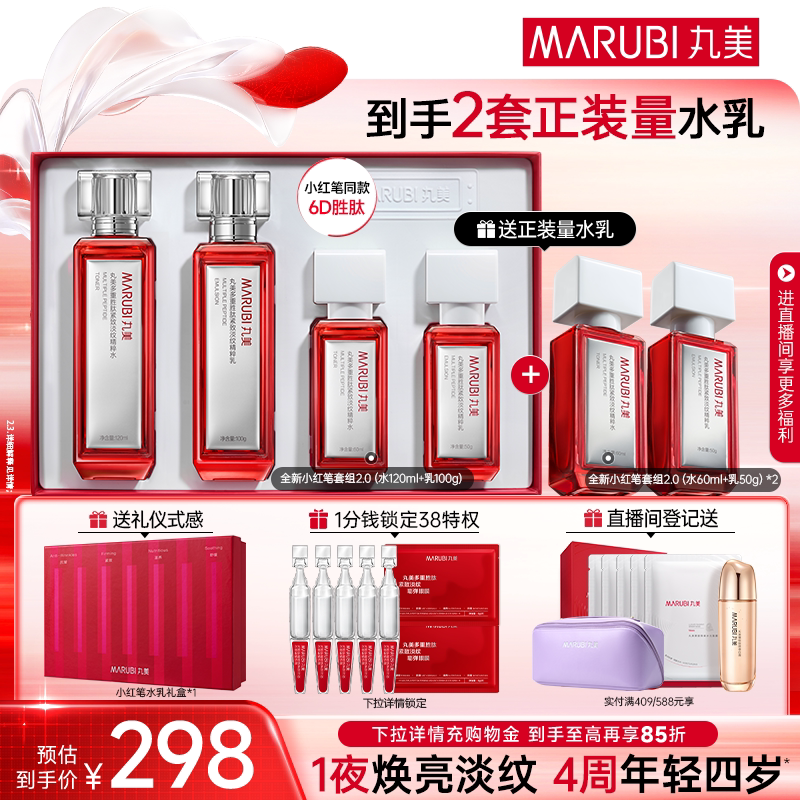 【送礼推荐】丸美小红笔水乳护肤品礼物套装多重胜肽淡纹抗皱紧致