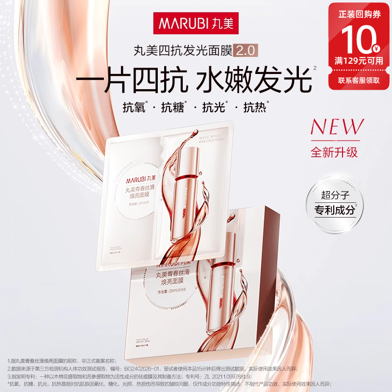 丸美四抗精华面膜2片 补水保湿抗氧抗皱紧致派样-ms