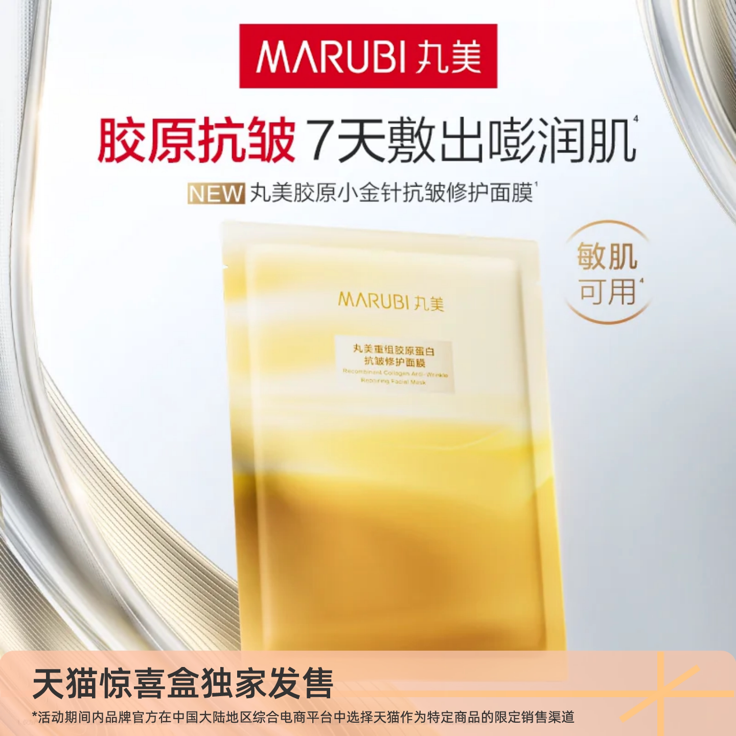 【独家惊喜盒】丸美小金针胶原面膜抗皱修护百亿补贴