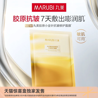 【独家惊喜盒】丸美小金针胶原面膜抗皱修护百亿补贴