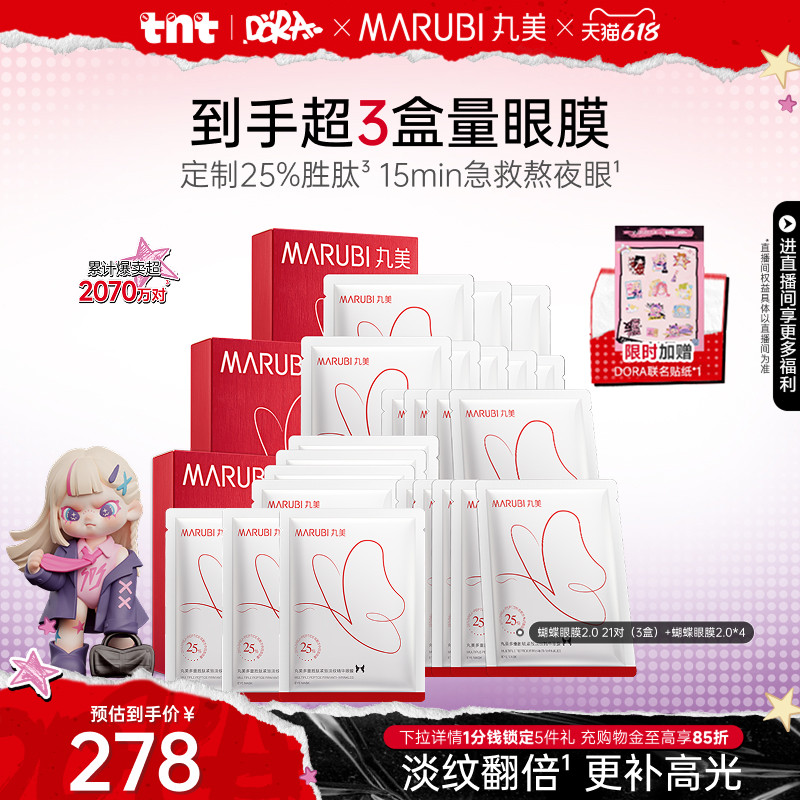 丸美胜肽蝴蝶眼膜抗皱紧致淡纹