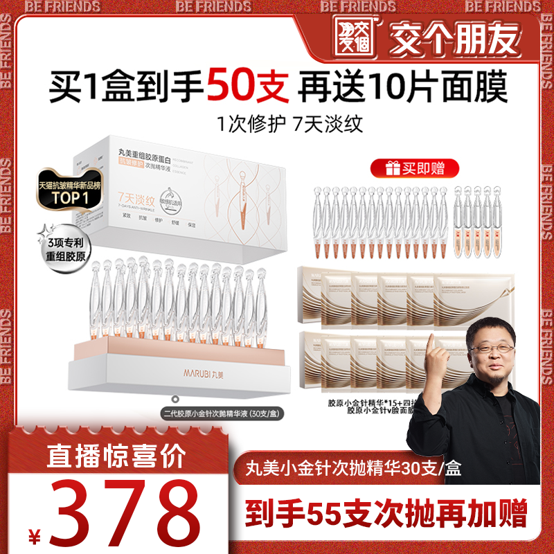 【交个朋友双11】丸美胶原小金针次抛精华液敏感肌修护淡细纹紧致
