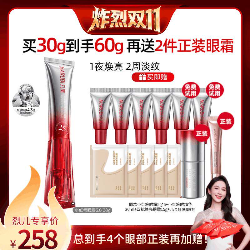 【炸烈双11！0元付定】丸美小红笔眼霜3.0紧致淡纹淡化细纹黑眼圈