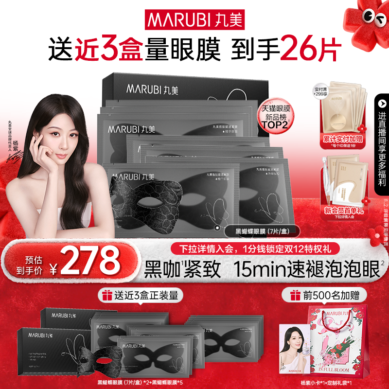 丸美眼膜黑蝴蝶咖啡因眼膜贴胜肽淡化眼纹泡泡眼抗皱紧致补水保湿