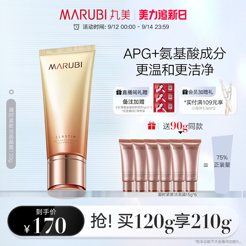 丸美弹力蛋白凝时紧致洁面晶露120g补水保湿清洁淡纹