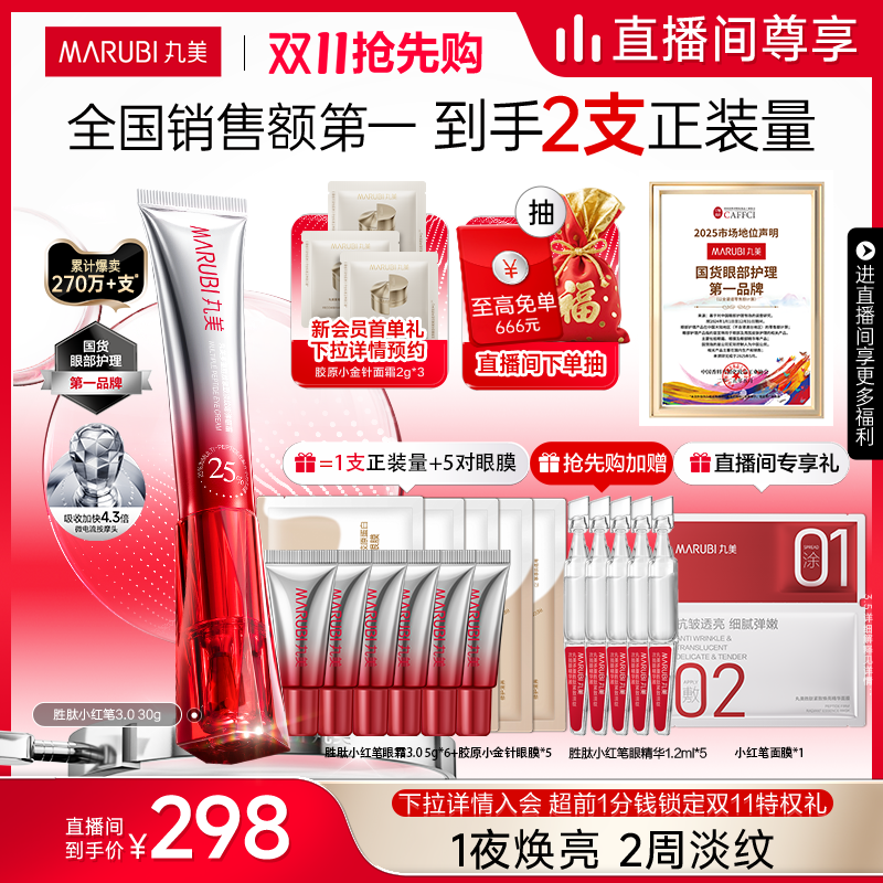 【双11抢先购】丸美小红笔眼霜多重胜肽淡黑眼圈淡纹按摩头