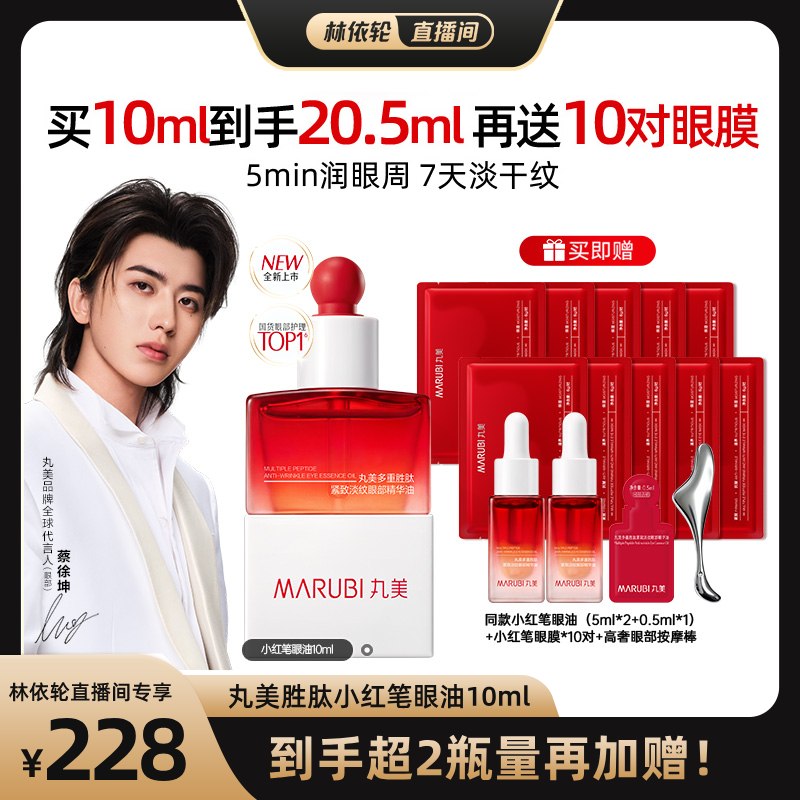 丸美胜肽小红笔眼油淡化眼干纹