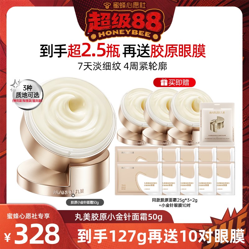 【蜜蜂心愿社88】丸美小金针面霜胶原蛋白修护紧致抗皱淡化细纹