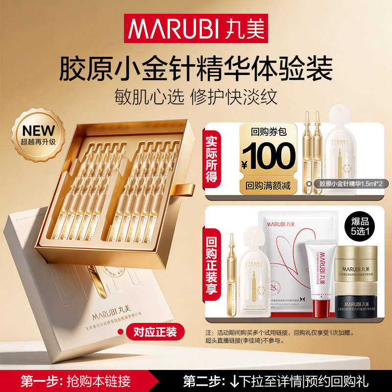 【U先专属T】丸美胶原小金针次抛精华1.5ml*2支修护淡纹派样