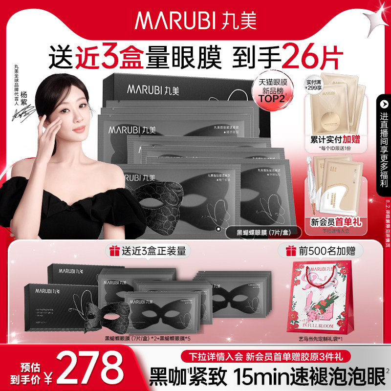 【38返场】丸美眼膜黑蝴蝶咖啡因眼贴胜肽淡眼纹抗皱淡化细纹