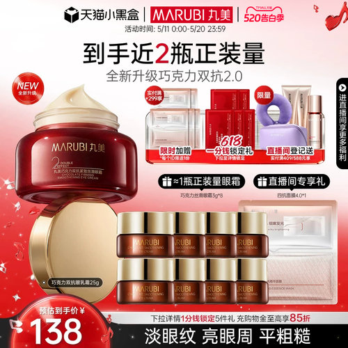 丸美巧克力双抗眼乳霜抗皱紧致