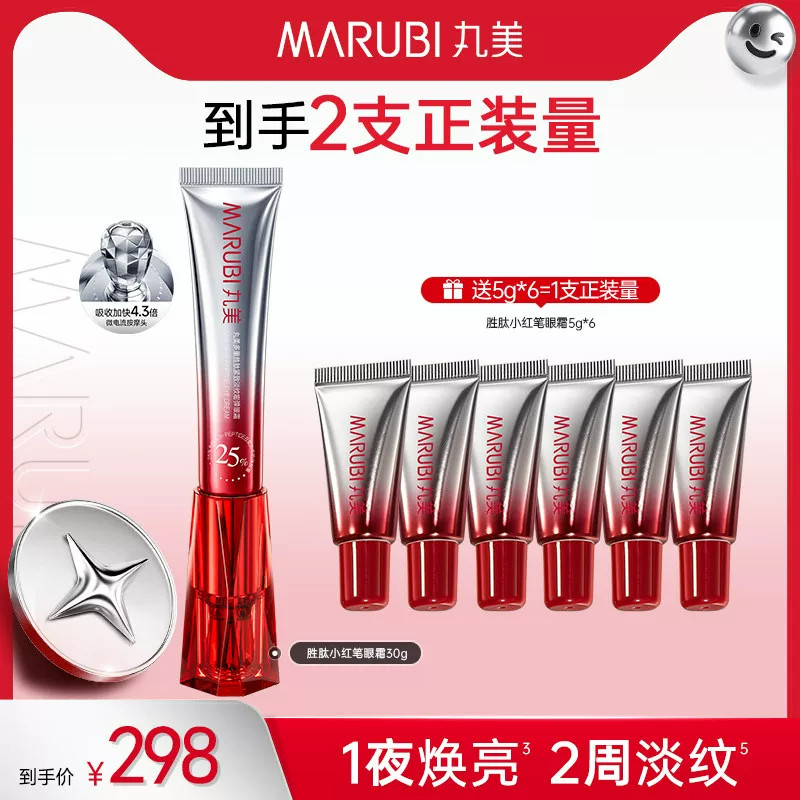 丸美小红笔眼霜淡化熬夜黑眼圈