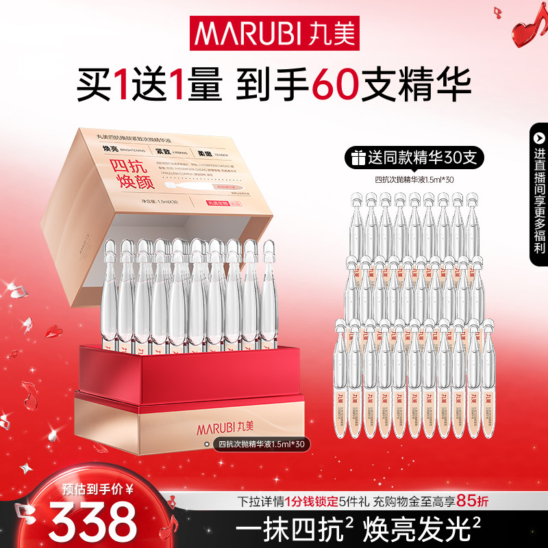 【618抢先购】丸美四抗次抛精华液修护淡化细纹保湿抗糖抗氧提亮