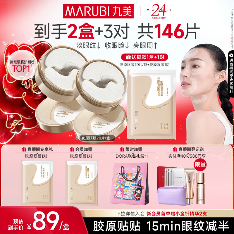 丸美眼膜胶原蛋白小金针眼膜贴抗皱紧致淡细纹保湿眼贴膜补水正品