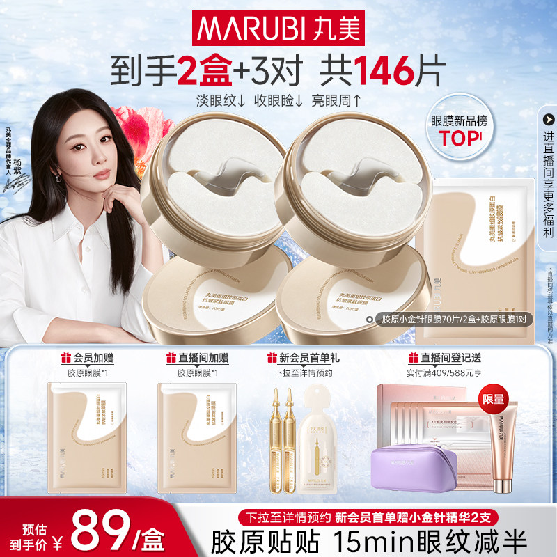 丸美胶原蛋白小金针眼膜紧致淡化细纹焕亮抗皱补水保湿眼贴膜