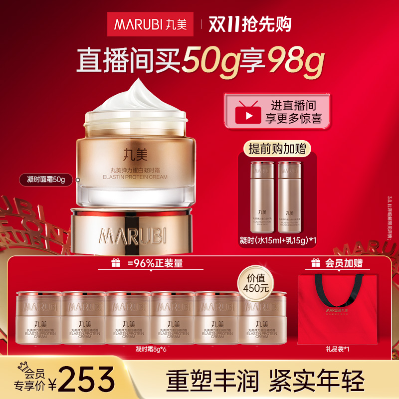 【保价双11】丸美弹力蛋白凝时霜改善松弛紧致赋弹滋润保湿