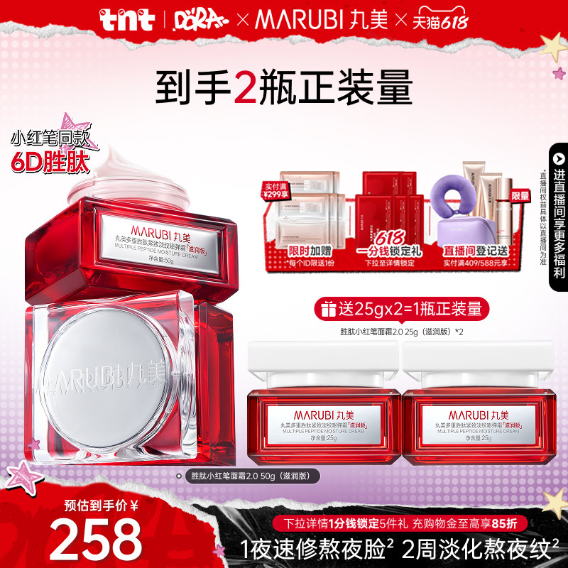 【618狂欢节】丸美小红笔面霜多重胜肽精华霜淡纹抗皱紧致保湿霜