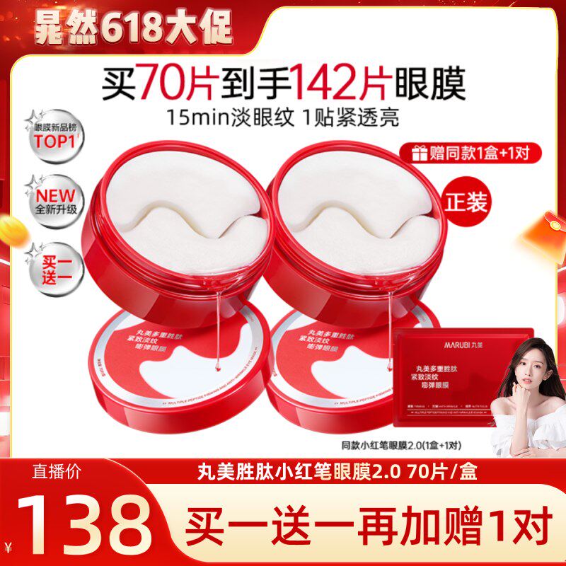 【晁然直播间】丸美小红笔眼膜抗皱紧致淡化细纹保湿提亮眼周