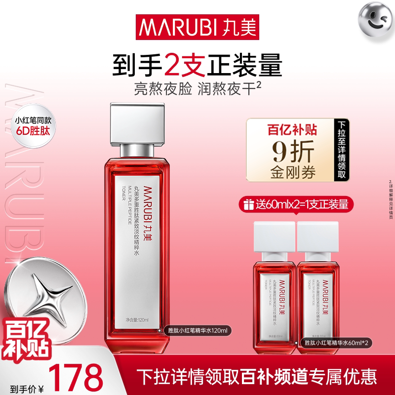 丸美小红笔精华水多重胜肽爽肤水抗皱淡纹紧致补水保湿清爽化妆水