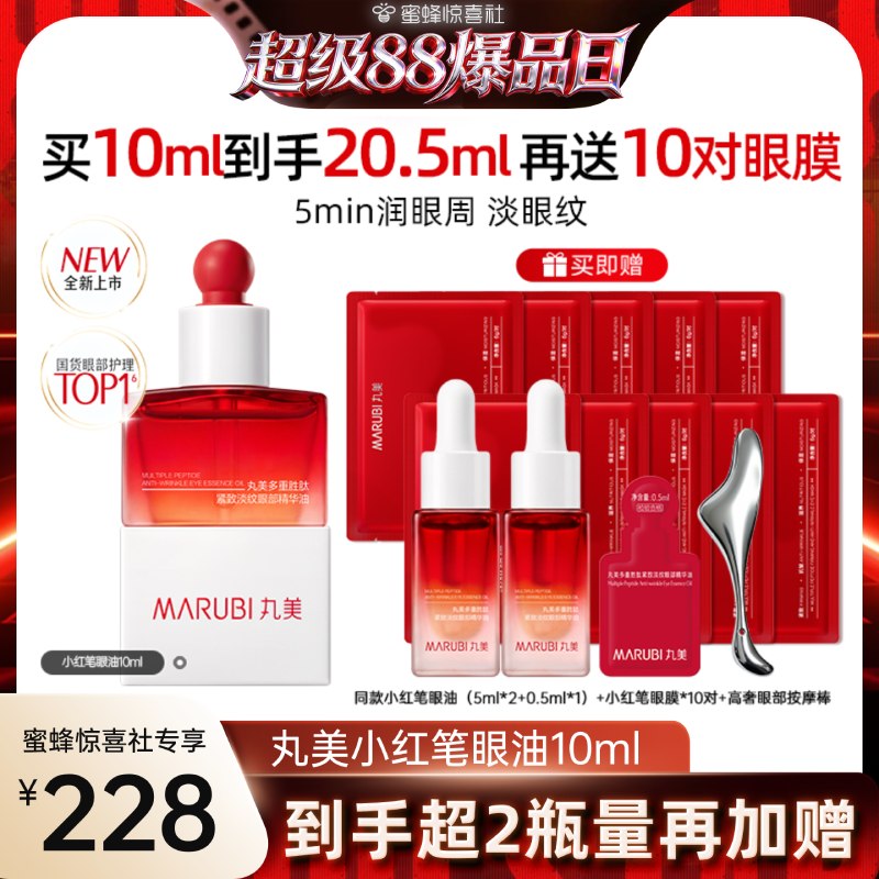 丸美胜肽小红笔眼油淡化眼干纹