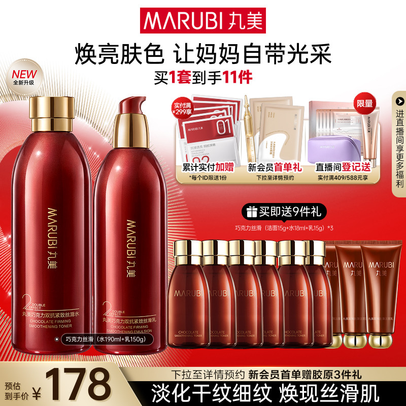 丸美巧克力丝滑水乳套装补水保湿抗皱紧致护肤品全套化妆品正品