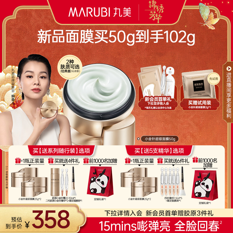 丸美小金针超级面膜重组胶原蛋白抗皱敏感肌修护精华涂抹面膜保湿