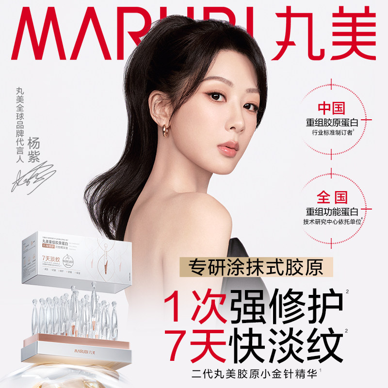 【测试勿拍】丸美胶原小金针精华胶原蛋白提亮紧致抗皱补水