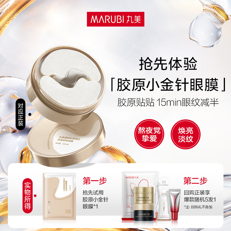 【U先入仓】丸美胶原小金针眼贴膜1片抗皱紧致