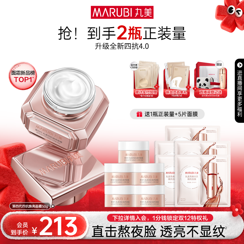 丸美四抗面霜4.0柔肤霜滋润修护抗皱紧致抗氧抗糖抗光秋冬保湿霜