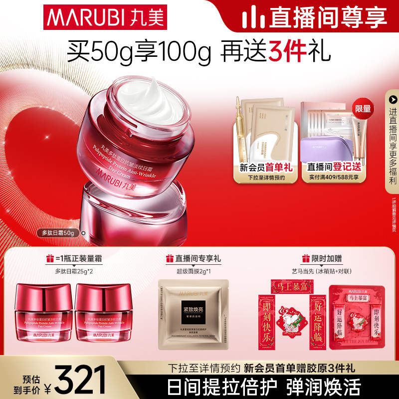 【直播专享】丸美多肽日霜抚纹提拉抗皱紧致滋润舒缓补水护肤