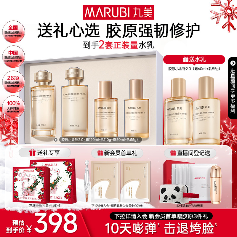 【圣诞礼物】丸美胶原小金针水乳套装护肤品胶原蛋白抗皱紧致淡纹