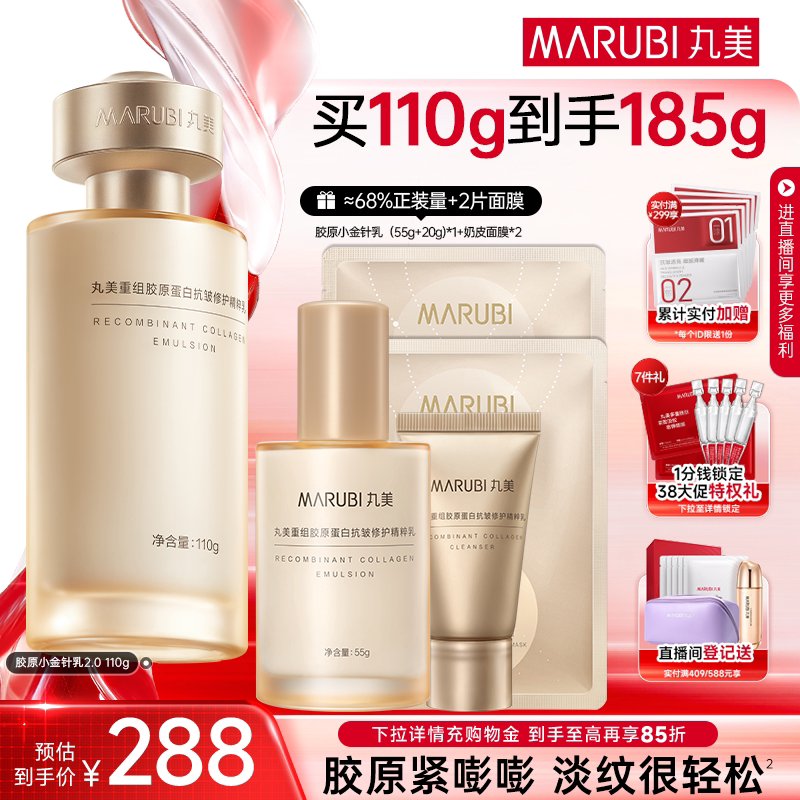 丸美胶原小金针精华乳液重组胶原蛋白抗皱紧致敏肌修护补水保湿乳