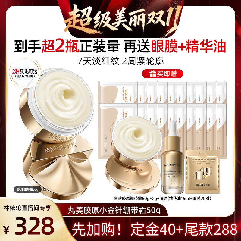 【林依轮双11】丸美小金针绷带霜重组胶原保湿补水修护抗皱