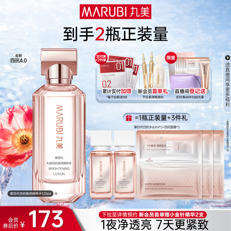 【百补】丸美四抗4.0精华水保湿补水爽肤水湿敷清爽不油紧致护肤
