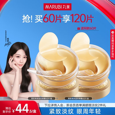 丸美纳米金眼膜抗皱补水去眼袋