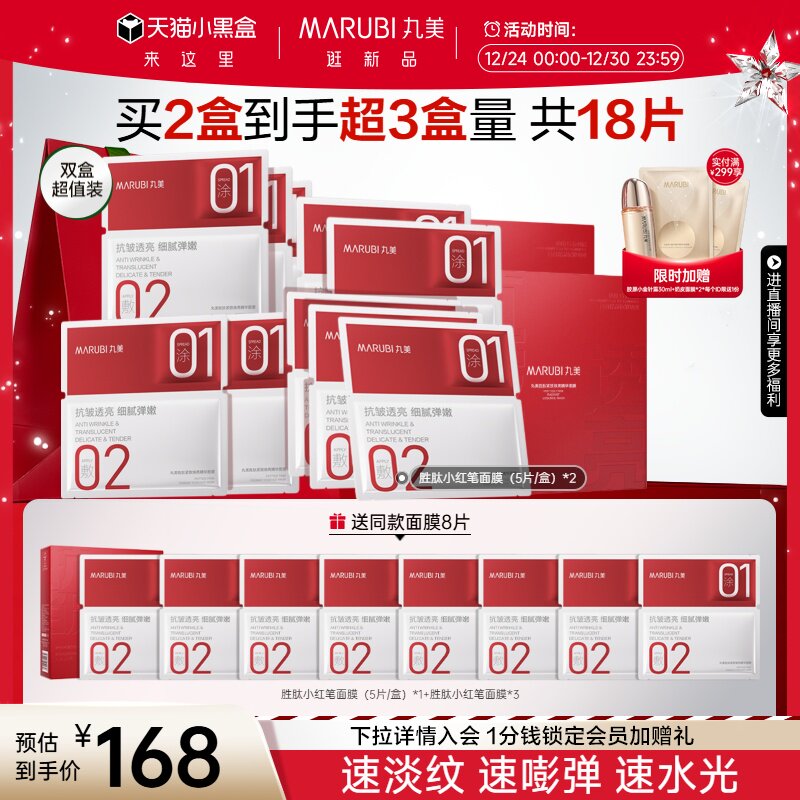 【小黑盒加赠】丸美小红笔面膜胜肽紧致精华补水面膜保湿抗皱淡纹